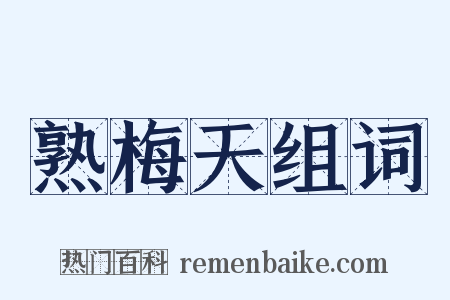 熟梅天组词是什么意思的图片